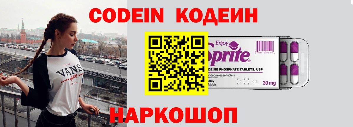 Codein напиток Lean (лин)  Codein Purple Drank  Вход с VPN  Заречный 