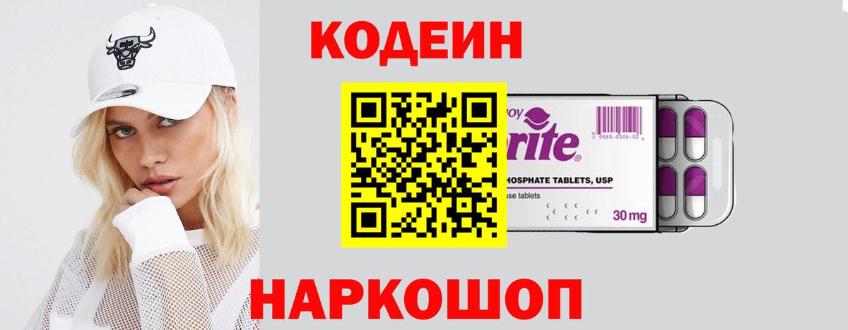 Кодеиновый сироп Lean Purple Drank Заречный